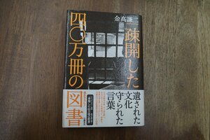 ◎疎開した四〇万冊の図書　金高謙二　幻戯書房　定価2640円　2013年初版