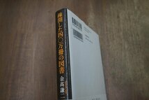 ◎疎開した四〇万冊の図書　金高謙二　幻戯書房　定価2640円　2013年初版_画像2