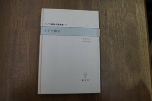 ◎ドイツ神秘主義叢書10　ドイツ神学　（著者不詳）山内貞男訳　創文社　定価4944円　1993年初版