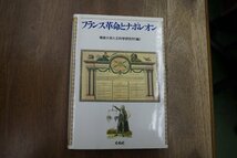 ◎フランス革命とナポレオン　専修大学人文科学研究所編　未来社　定価4620円　1998年初版_画像1