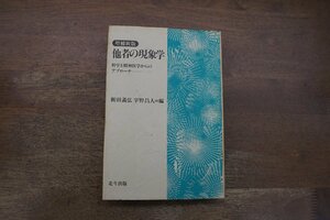 ◎他者の現象学　哲学と精神医学からのアプローチ　新田義弘・宇野昌人編　北斗出版　定価3090円　1992年増補新版