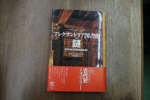 ◎アレクサンドリア図書館の謎　古代の知の宝庫を読み解く　ルチャーノ・カンフォラ　竹山博英訳　工作舎　定価3080円　1999年初版