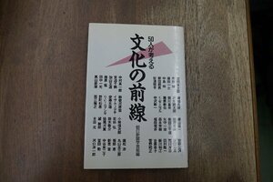 ◎文化の前線　50人が考える　朝日新聞学芸部編　1985年初版│安岡章太郎・安部公房・荒川洋治・冨田勲・木田元・黛敏郎　他