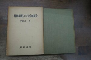 ◎舊國家観とその天皇制研究　伊藤義一著　河出書房　1955年初版