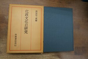 ●化政文化の研究　林屋辰三郎編　岩波書店　定価3000円　1976年初版