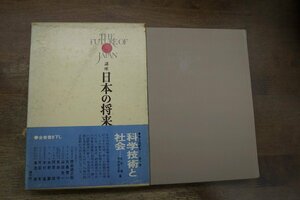 ●科学技術と社会　講座日本の将来7　向坊隆・岸田純之助編　1969年初版・月報付