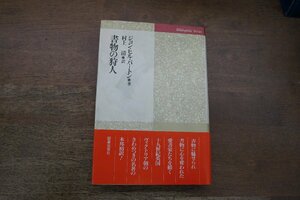 ●書物の狩人　ジョン・ヒル・バートン著　村上清訳　図書出版社　ビブリオフィル叢書　定価7210円　1993年初版