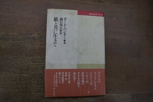 ◎紙と共に生きて　ダード・ハンター著　樋口邦夫訳　図書出版社　ビブリオフィル叢書　定価3440円　1992年初版