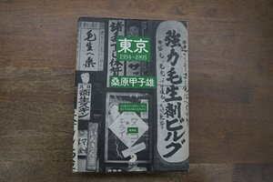 ●東京　1934-1993　桑原甲子雄　フォトミュゼ　新潮社　定価4500円　1995年初版