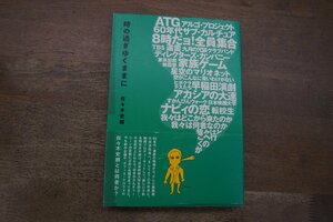 ◎時の過ぎゆくままに　佐々木史朗　ワイズ出版　定価3025円　2018年初版