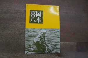 ◎シネアシストは語る-3　岡本喜八　名古屋シネマテーク叢書　風琳堂　1991年初版