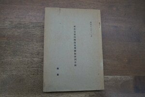◎東京帝室博物館復興開館陳列目録　昭和13年11月　絵画　帝室博物館│表紙に切手（消印）ありです