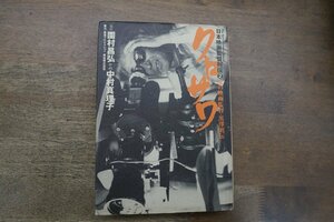 ●クロサワ　炎の映画監督・黒澤明伝　日本映画監督列伝2　原作：園村昌弘　作画：中村真理子　小学館　2001年初版