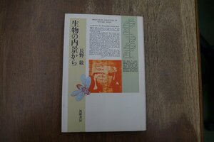 ◎生物の内景から　長野敬　筑摩書房　1986年初版