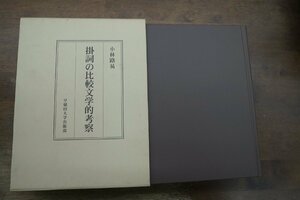 ●掛詞の比較文学的考察　小林路易著　早稲田大学出版部　定価10450円　2001年初版