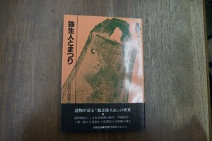 ◎弥生人とまつり　考古学ゼミナール　石川日出志　六興出版　定価2200円　1990年初版