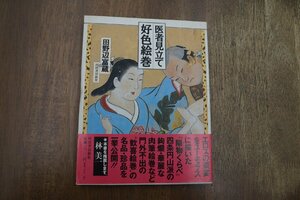 ◎医者見立て 好色絵巻　田野辺冨蔵　河出書房新社　1995年初版