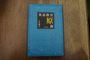 ◎英語教育原論　寺島隆吉　明石書店　定価2860円　2007年初版