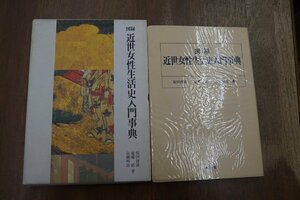 ◎図録 近世女性生活史入門事典　原田伴彦・遠藤武・百瀬明治著　柏書房　定価2600円　1991年初版