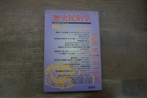 ◎歴史民俗学　No.6　歴史民俗学研究会編　批評社　定価2575円　1997年初版│鯨はカミだった　ほか