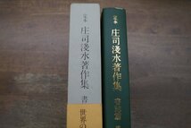 ●定本 庄司浅水著作集1　世界の古本屋　出版ニュース社　定価2500円　昭和54年初版・月報付│庄司浅水の署名落款入_画像2