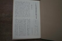 ●定本 庄司浅水著作集1　世界の古本屋　出版ニュース社　定価2500円　昭和54年初版・月報付│庄司浅水の署名落款入_画像6