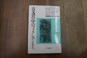 ◎古文書の中のフィクション　16世紀フランスの恩赦嘆願の物語　N.Z.デーヴィス　成瀬駒男・宮下史朗訳　平凡社選書132　定価2781円　1990