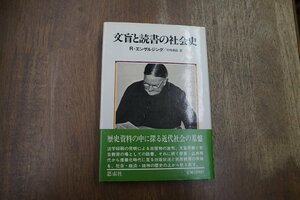 ◎文盲と読書の社会史　R.エンゲルジング　中川勇治訳　思索社　定価2200円　昭和60年初版