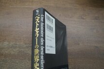 ◎ベストセラーの世界史　フレデリック・ルヴィロワ　大原宣久ほか訳　太田出版　定価3080円　2013年初版_画像2