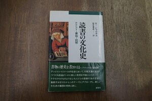 ◎読書の文化史　テクスト・書物・読解　R.シャルチエ　福井憲彦訳　新曜社　1992年初版