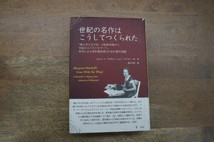 ●世紀の名作はこうしてつくられた　「風と共に去りぬ」の原稿発掘から空前の大ベストセラーへ、