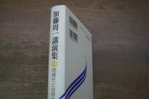 ◎加藤周一講演集I　同時代とは何か　かもがわ出版　定価2640円　1996年_画像2