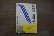 ◎加藤周一講演集I　同時代とは何か　かもがわ出版　定価2640円　1996年_画像1