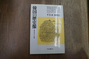 ◎韓国の歴史像　乱世を生きた人と思想　李佑成　旗田巍監訳　平凡社選書109　定価2300円　1987年初版