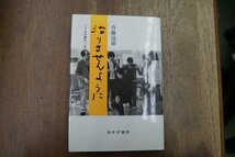 ◎治りませんように　ぺてるの家のいま　斉藤道雄　みすず書房　2016年_画像1