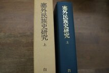 ●塞外民族史研究　上　白鳥庫吉著　岩波書店　定価6500円　1986年初版_画像2