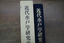 ●近代水戸学研究史　芳賀登著　教育出版センター　定価10000円　平成8年初版_画像2