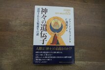 ◎神々の遺伝子　封印された人類誕生の謎　アラン・F・アルフォード著　仁熊裕子訳　講談社　定価2530円　1998年初版_画像1