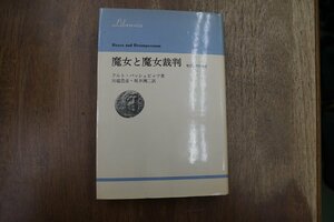 ●魔女と魔女裁判　集団妄想の歴史　クルト・バッシュビッツ著　川端豊彦ほか訳　りぶらりあ選書　法政大学出版局　1974年