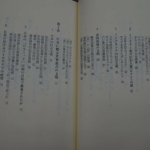 ◎超古代巨石文明と太陽信仰 新たな日本の発見 野島芳明ほか著 日本教文社 平成10年初版の画像6