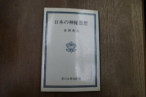 ◎日本の神秘思想　金岡秀友　玉川大学出版部　1976年初版