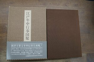 ●江戸年中行事図聚　三谷一馬　立風書房　定価4640円　昭和63年初版