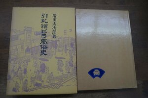 ●引札絵ビラ風俗史　増田太次郎著　青蛙房　定価2800円　昭和56年初版