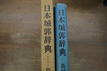 ●日本城郭辞典　鳥羽正雄著　東京堂出版　定価2500円　昭和46年初版_画像2