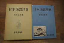 ●日本城郭辞典　鳥羽正雄著　東京堂出版　定価2500円　昭和46年初版_画像1