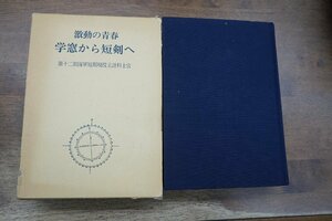 ●激動の青春　学窓から短剣へ　第12期海軍短期現役主計科士官　昭和57年勝鬨会手記刊行会　頒価5000円　初版