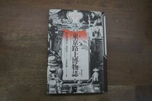 ◎東京路上博物誌　藤森照信＋荒俣宏著　春井裕構成　鹿島出版会　定価2800円　昭和62年初版│藤森照信の署名箋付_画像1