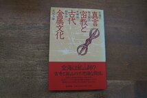 ◎真言密教と古代金属文化　佐藤任・堀井順次・本城清一・柚木伸一・若尾五雄　東方出版　定価2800円　1991年初版_画像1