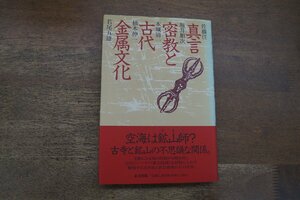 ◎真言密教と古代金属文化　佐藤任・堀井順次・本城清一・柚木伸一・若尾五雄　東方出版　定価2800円　1991年初版