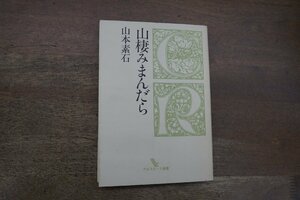 ◎山棲みまんだら　山本素石　クロスロード選書　昭和60年初版